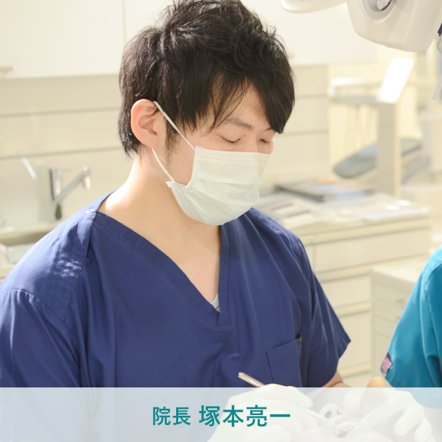 院長 塚本亮一
