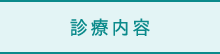 診療内容