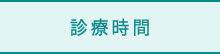 診療時間