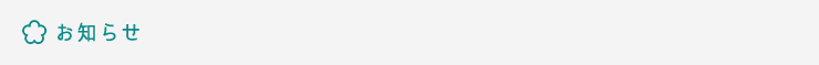 お知らせ